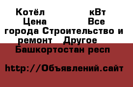 Котёл Kiturami 30 кВт › Цена ­ 17 500 - Все города Строительство и ремонт » Другое   . Башкортостан респ.